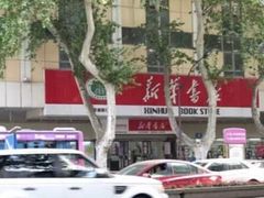 -新华书店(新街口旗舰店)