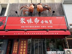 -聚味斋香辣蟹·蓝龙(塘沽总店)