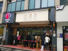 门面-汪保来(杭州解放路店)