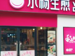 门面-小杨生煎(乐坊虹井店)