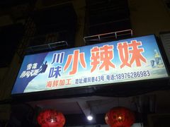 -小辣妹川味海鲜加工店(第一市场椰风巷店)