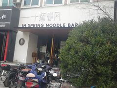 -十面春风·江南面馆(崇宁路店)