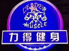 -力得健身(教化店)