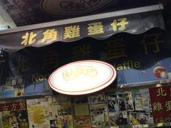 -利强记北角鸡蛋仔(弥敦道店 )
