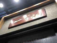 -一记(海逸城邦店)