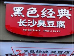 门面-黑色经典臭豆腐·湖南特产(步行街店)