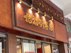 -恩宁刘福记(东华东路店)