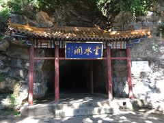 -上方山云水洞