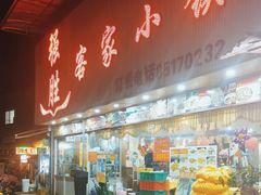 -强胜客家小镇(永福路店)