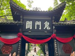 -丰都鬼城名山景区