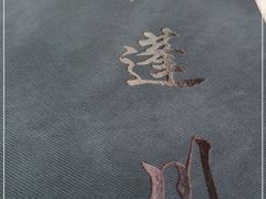 -蓬川食府(金海道店)