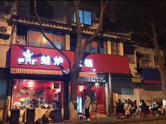 门面-老天桥蛙炉火锅(姑苏总店)