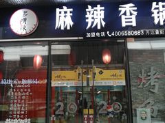 门面-多呗辣麻辣香锅(万达广场店)