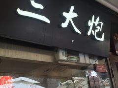 门面-三大炮豆花铺(锦里店)