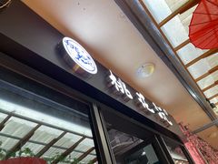 -桃花沅火锅(长嘉汇江景店)