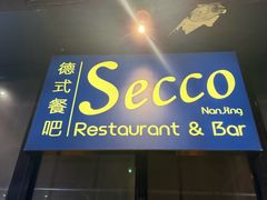 -Secco德式餐吧(南秀村店)