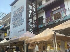 -大理床单厂艺术区