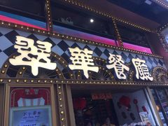 -翠华餐厅