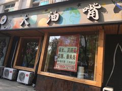 门面-大油嘴碳烤油边