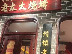 -北三老太太烧烤(人生一串上榜店)