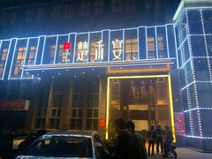 门面-楚禾宴·家宴(光谷大道店)