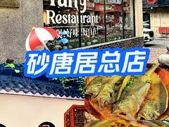 -砂唐居(总店)