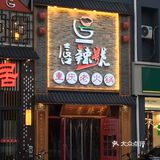 小吃货探店人气火锅店[调皮]唇辣号北苑店
