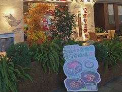 -涌煲记·蟹煲·砂锅海鲜·煲出宁波味(天一旗舰店)