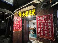 -海关荤豆花(洋河一路店)