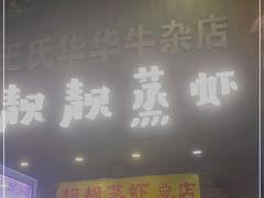 门面-靓靓蒸虾·头牌蒸虾(雪松路总店)