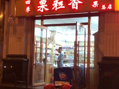 -栗粒香(贵阳路总店)