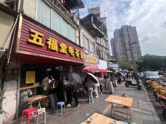 -五福堂龟苓膏(河东北山店)