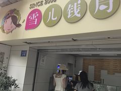 -雪儿钱局泡菜