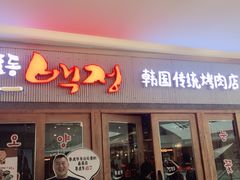 门面-姜虎东白丁烤肉(虹桥天地店)