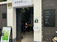 门面-筑艺咖啡