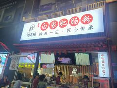-钟方模白家肥肠粉(春熙店)