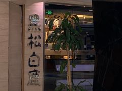 -黑松白鹿(崇文门新活馆店)
