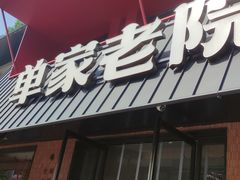 -单家老院·院子里的青岛菜(沙子口店)