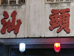 -汕头市小公园