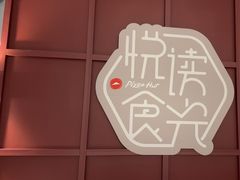 -必胜客(吾悦广场店)