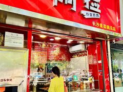 -阿捡忭京炸鸡(韭菜园总店)