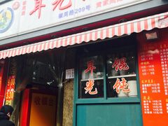 -潘国仙耳光馄饨(黄家阙路店)