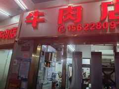 门面-菜忠潮州牛肉店(岗厦店)
