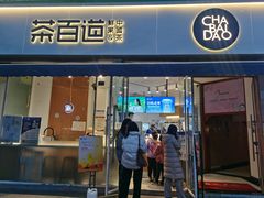 门面-茶百道(玉林店)