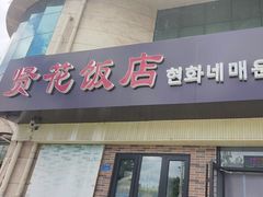 -贤花饭店(城阳店)