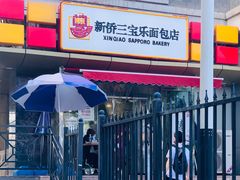 门面-新侨三宝乐面包店(崇文门店)