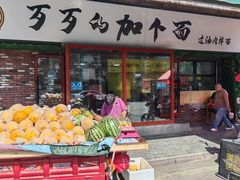 -歹歹的加个面过油肉拌面