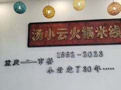 -汤小云火锅米线(钻汇广场店)