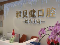 -皓齿连锁·雅贝健口腔·种植·矫正中心(虹口曲阳路店)
