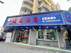 -晓马鸭店(新芜路店)